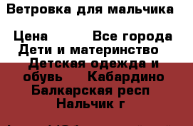 Ветровка для мальчика › Цена ­ 600 - Все города Дети и материнство » Детская одежда и обувь   . Кабардино-Балкарская респ.,Нальчик г.